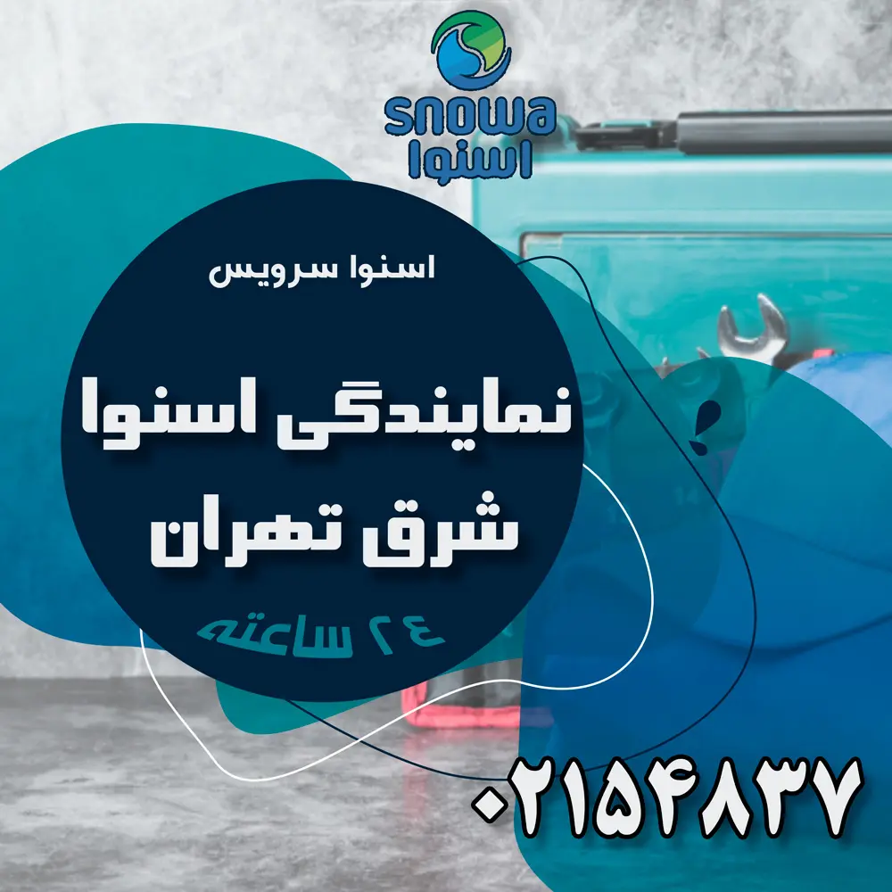 نمایندگی اسنوا در شرق تهران