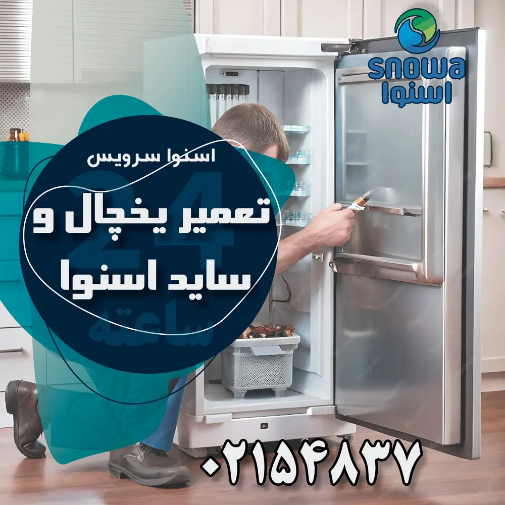 نمایندگی اسنوا در سعادت&zwnj;آباد