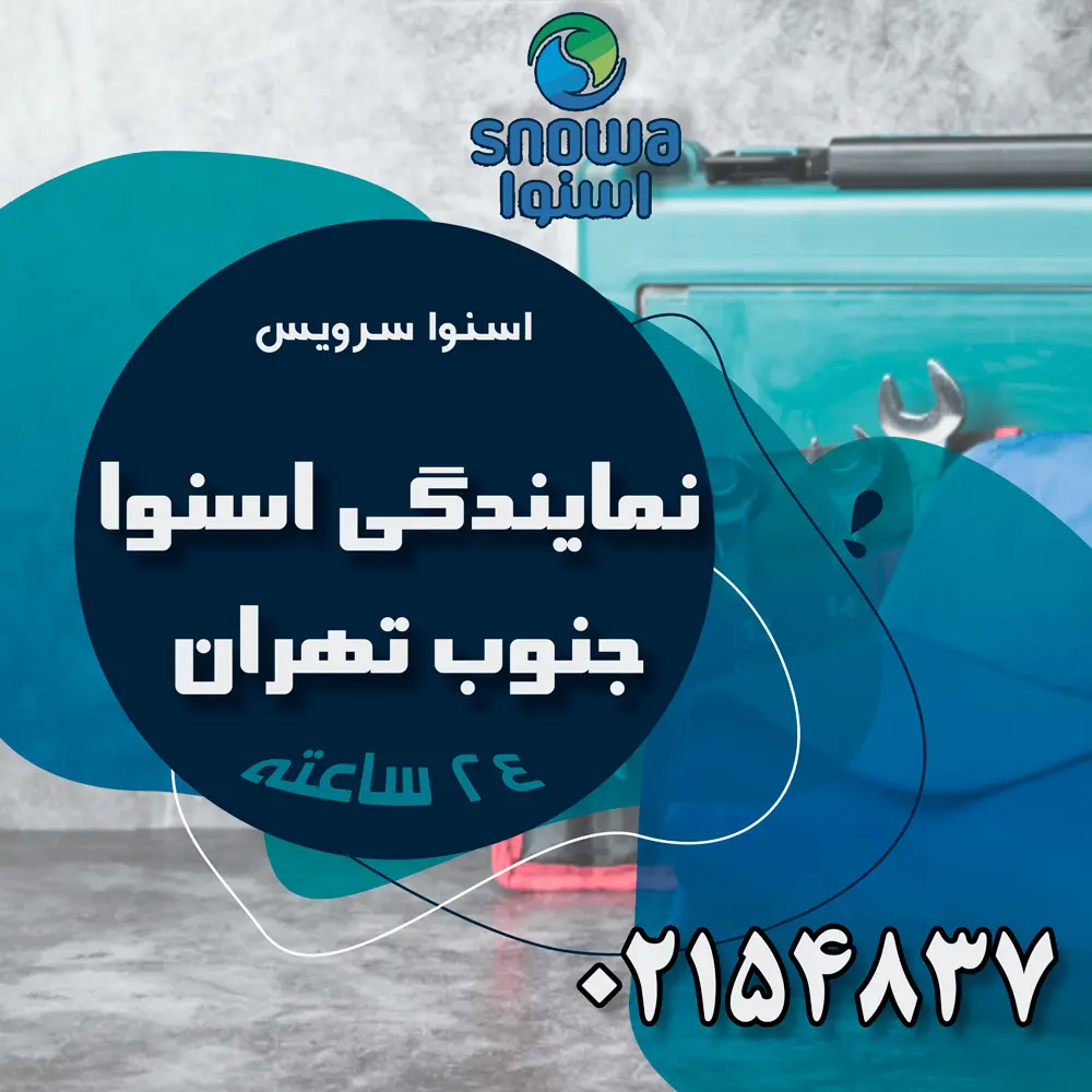 نمایندگی اسنوا در جنوب تهران