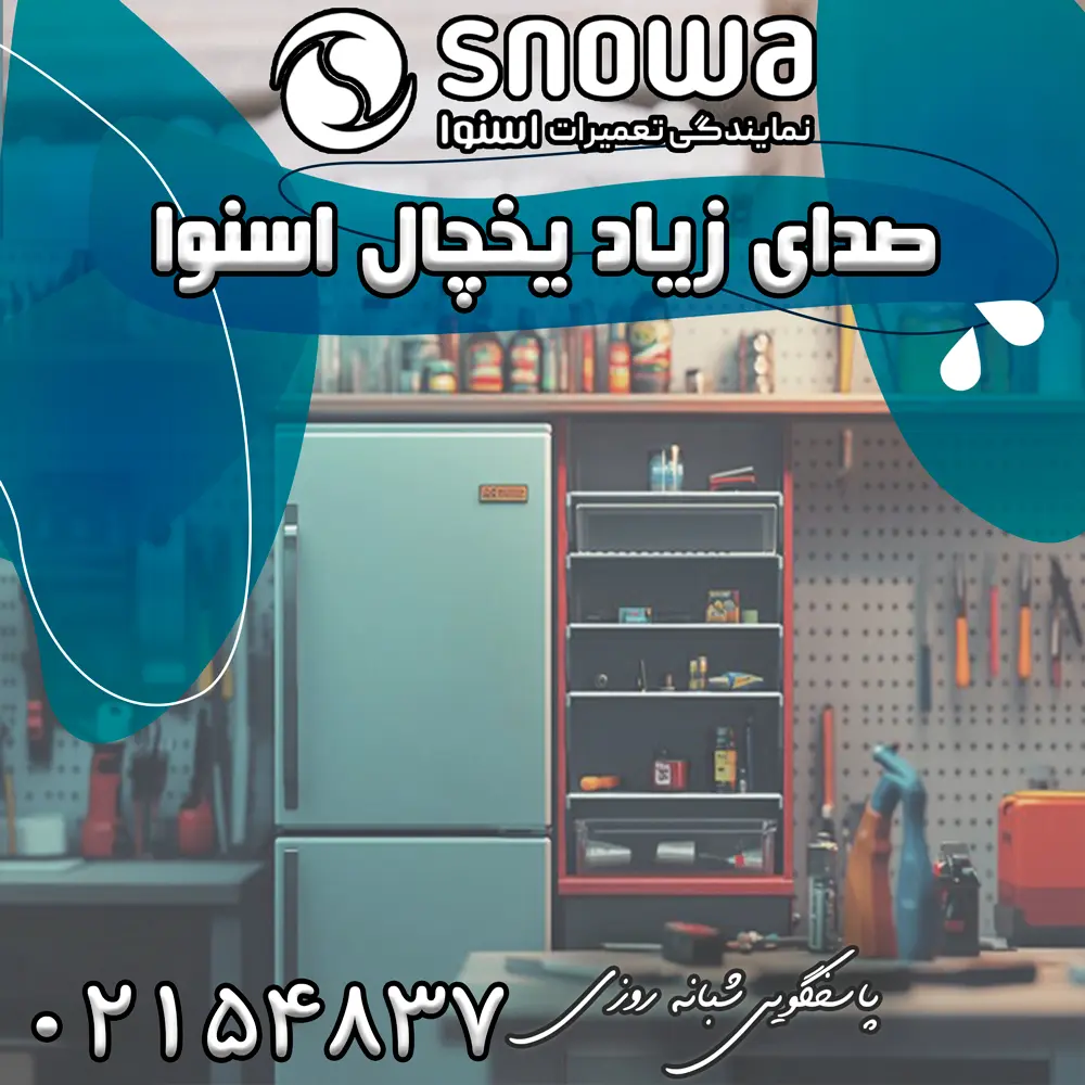 علت صدای زیاد یخچال اسنوا چیست