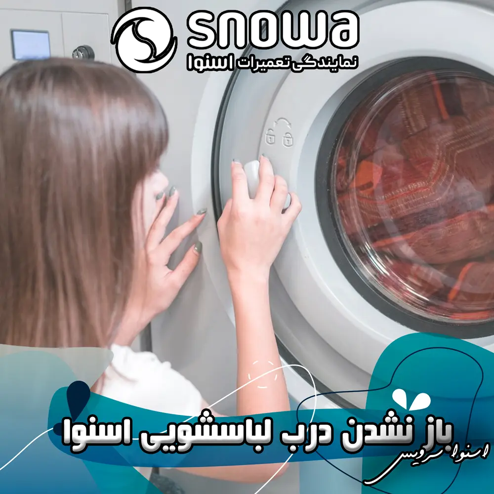 علت باز نشدن درب لباسشویی اسنوا